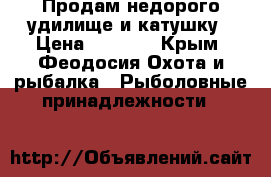 Продам недорого удилище и катушку › Цена ­ 1 300 - Крым, Феодосия Охота и рыбалка » Рыболовные принадлежности   